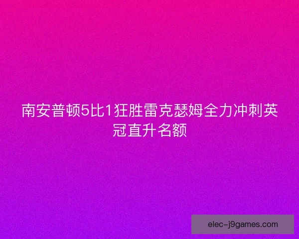 南安普顿5比1狂胜雷克瑟姆全力冲刺英冠直升名额